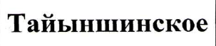 Изображение: Товарный знак № 49077
