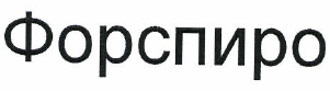 Товарный знак № 47839 «Форспиро»