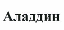 Товарный знак № 49082 «Аладдин»