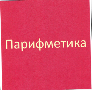 Товарный знак № 47842 «Парифметика»