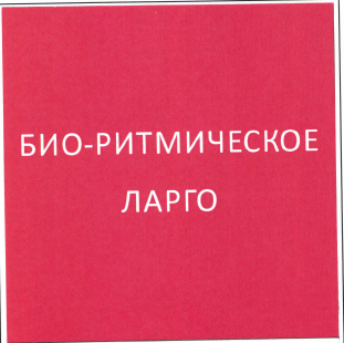Товарный знак № 47844 «БИО-РИТМИЧЕСКОЕ ЛАРГО»