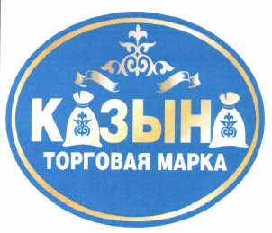 Товарный знак № 49535 «КАЗЫНА торговая марка»