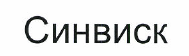 Изображение: Товарный знак № 48209