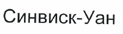 Товарный знак № 48210 «Синвиск-Уан»