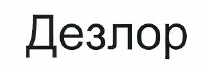Товарный знак № 48121 «Дезлор»