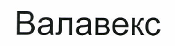 Товарный знак № 48122 «Валавекс»