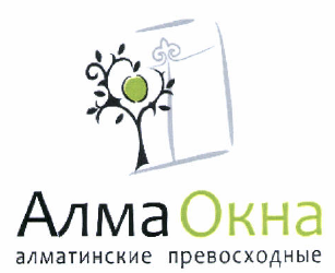 Товарный знак № 50655 «Алма Окна алматинские превосходные»