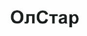 Товарный знак № 48279 «Ол Стар»