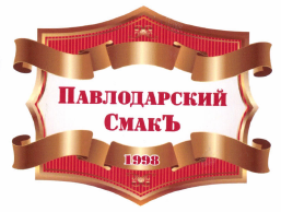 Товарный знак № 48390 «ПАВЛОДАРСКИЙ СМАКЪ 1998»