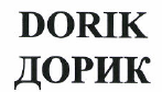 Товарный знак № 48395 «ДОРИК»