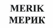 Товарный знак № 48396 «МЕРИК»