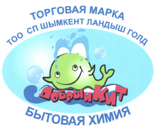 Товарный знак № 49542 «ТОРГОВАЯ МАРКА ТОО СП ШЫМКЕНТ ЛАНДЫШ ГО…»