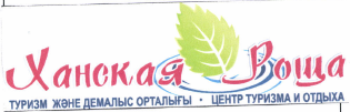 Товарный знак № 49989 «Ханская Роща ТУРИЗМ ЖӘНЕ ДЕМАЛЫС ОРТАЛЫ…»
