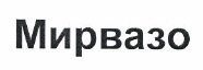 Товарный знак № 48406 «Мирвазо»