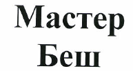 Товарный знак № 49992 «МАСТЕР БЕШ»