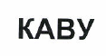 Товарный знак № 48297 «KAВУ»