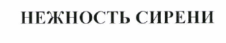 Товарный знак № 49106 «НЕЖНОСТЬ СИРЕНИ»