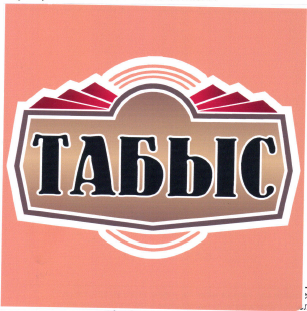 Товарный знак № 48025 «ТАБЫС»