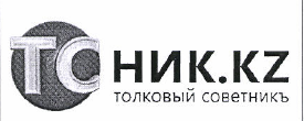 Товарный знак № 48880 «ТС НИК. KZ ТОЛКОВЫЙ СОВЕТНИКЪ»