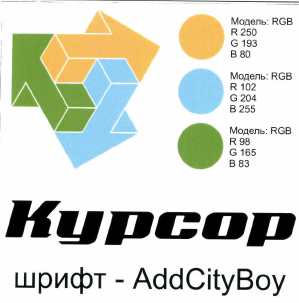 Товарный знак № 48534 «КУРСОР шрифт - AddCityBoy Модель: RGB R…»