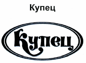 Товарный знак № 48410 «КУПЕЦ»