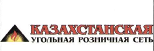 Товарный знак № 49994 «Казахстанская угольная розничная сеть»