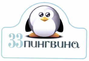 Товарный знак № 54224 «33 пингвина»