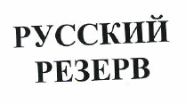 Товарный знак № 48415 «РУССКИЙ РЕЗЕРВ»
