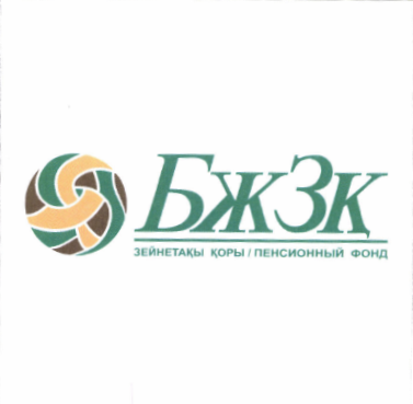 Товарный знак № 48884 «БжЗқ зейнетақы қоры/пенсионный фонд»