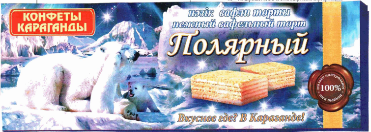 Товарный знак № 49995 «КОНФЕТЫ КАРАГАНДЫ нәзік вафли торты неж…»