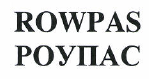 Товарный знак № 48047 «ROWPAS РОУПАС»