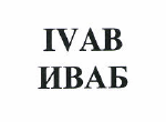 Товарный знак № 49550 «IVAB ИВАБ»
