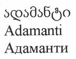 Товарный знак № 48536 «Адаманти»
