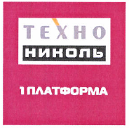 Товарный знак № 48304 «ТЕХНО НИКОЛЬ 1ПЛАТФОРМА»