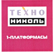 Товарный знак № 48305 «ТЕХНО НИКОЛЬ 1-ПЛАТФОРМАСЫ»