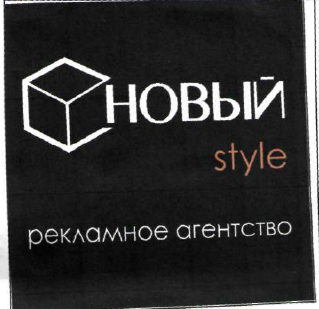 Товарный знак № 48418 «НОВЫЙ style рекламное агентство»