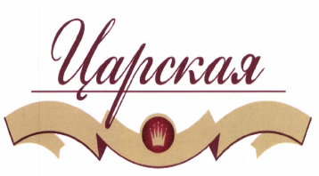 Товарный знак № 48419 «Царская»