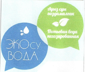 Товарный знак № 50001 «ЭКОсу ВОДА Ауыз суы газдалмаған Питьева…»