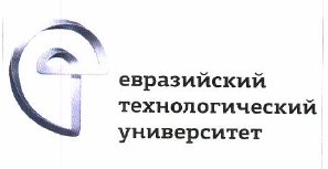 Товарный знак № 48669 «евразийский технологический университет»