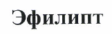 Товарный знак № 48544 «ЭФИЛИПТ»