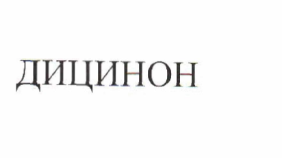 Товарный знак № 48674 «ДИЦИНОН»