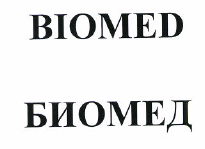 Товарный знак № 50002 «BIOMED БИОМЕД»