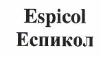 Товарный знак № 48546 «Espicol Еспикол»
