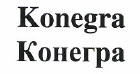 Товарный знак № 48547 «Konegra Конегра»