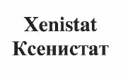 Товарный знак № 48548 «Xenistat Ксенистат»