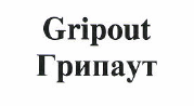 Товарный знак № 48549 «Gripout Грипаут»