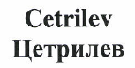 Товарный знак № 48429 «Cetrilev Цетрилев»
