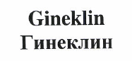 Товарный знак № 48553 «Gineklin Гинеклин»