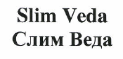 Товарный знак № 48561 «Slim Veda Слим Веда»