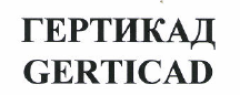 Товарный знак № 48434 «GERTICAD ГЕРТИКАД»